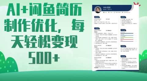 AI+闲鱼简历制作优化，每天轻松变现5张-徐小晨博客