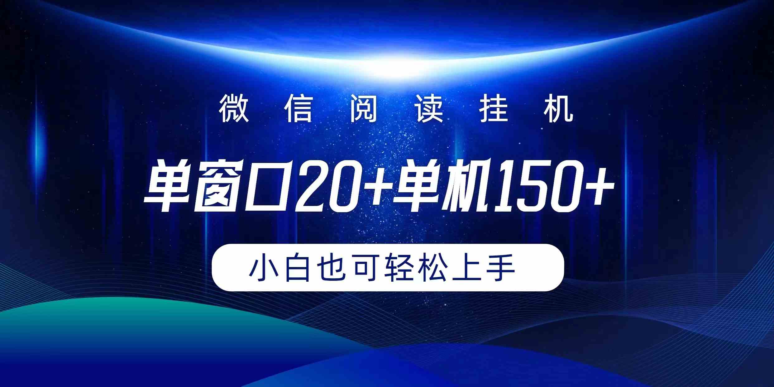 微信阅读挂机实现躺着单窗口20+单机150+小白可以轻松上手-徐小晨博客