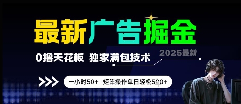 最新广告掘金，0撸天花板，不养机，独家满包技术 一小时50+，矩阵操作单日轻松5张【揭秘】-徐小晨博客