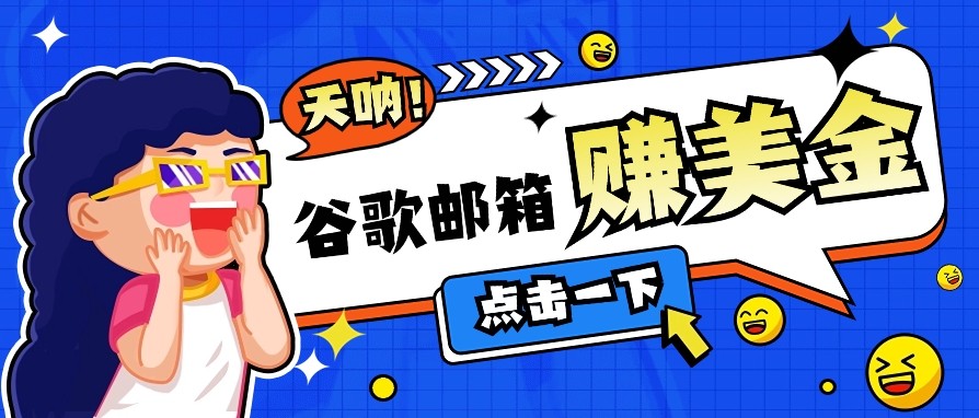 利用谷歌邮箱无脑看广告，零成本零门槛，轻松赚美金日收益50+-徐小晨博客