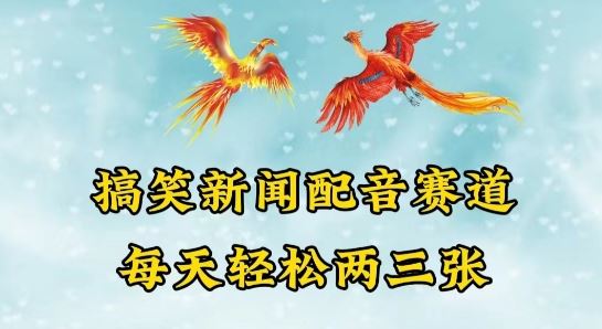 中视频爆火赛道一搞笑新闻配音赛道，每天轻松两三张【揭秘】-徐小晨博客