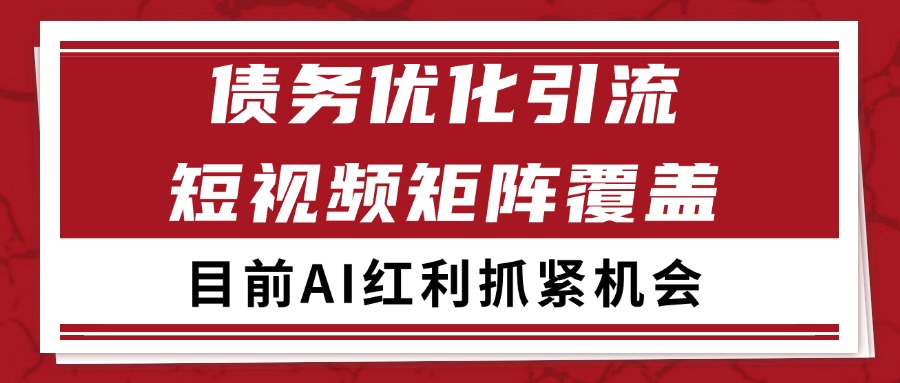 小红书某音债务优化赛道引流获客 自热矩阵日引200+-徐小晨博客