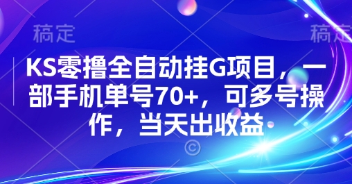 KS零撸全自动挂G项目，一部手机单号70+，可多号操作，当天出收益【揭秘】-徐小晨博客