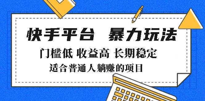 2025年暴力玩法，快手带货，门槛低，收益高，月躺赚8000+-徐小晨博客