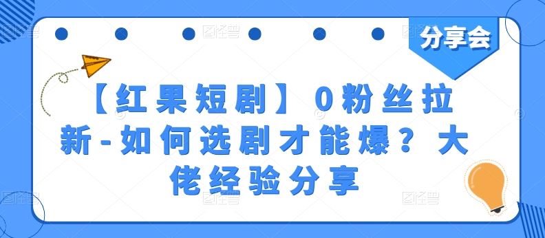 【红果短剧】0粉丝拉新-如何选剧才能爆？大佬经验分享-徐小晨博客