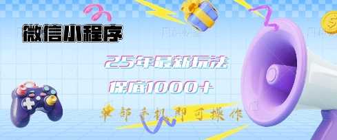 微信小程序25年最新教学保底日入1k+，最新玩法，单部手机即可操作，做就有收益【揭秘】-徐小晨博客