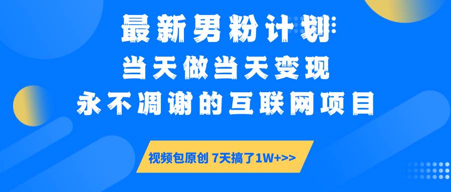最新男粉计划6.0玩法，永不凋谢的互联网项目 当天做当天变现，视频包原…-徐小晨博客