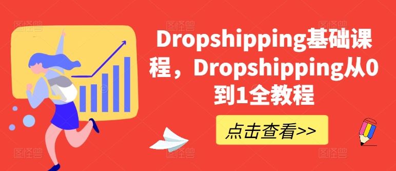 Dropshipping基础课程，Dropshipping从0到1全教程-徐小晨博客