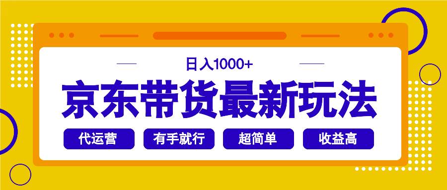 京东带货最新玩法，日入1000+，操作超简单，有手就行-徐小晨博客