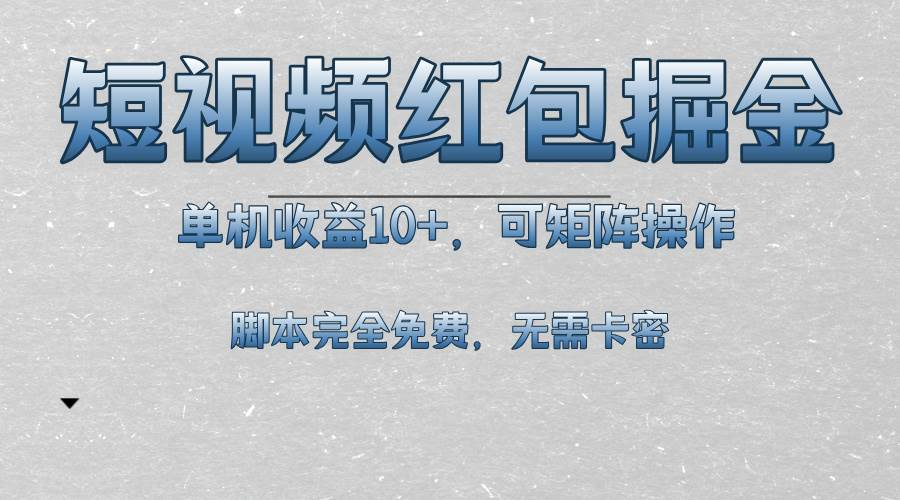 短视频平台红包掘金，单机收益10+，可矩阵操作，脚本科技全免费-徐小晨博客