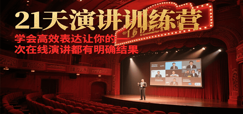 21天演讲训练营，学会高效表达让你的每一次在线演讲都有明确结果-徐小晨博客