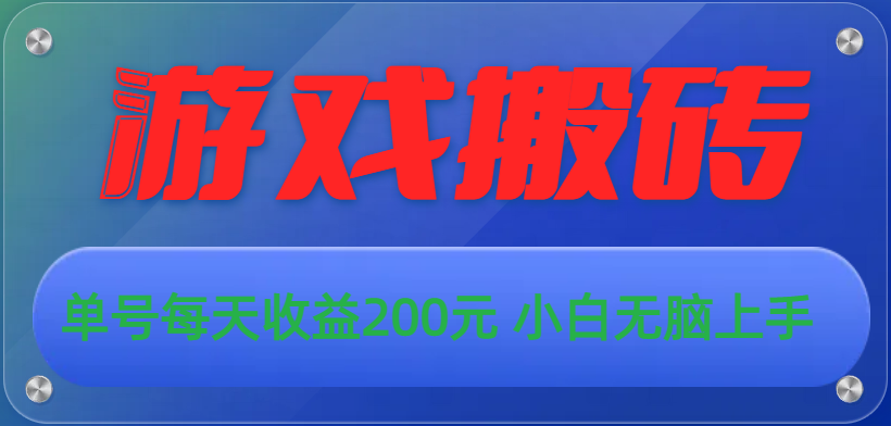 游戏全自动搬砖，单号每天收益200元 小白无脑上手-徐小晨博客
