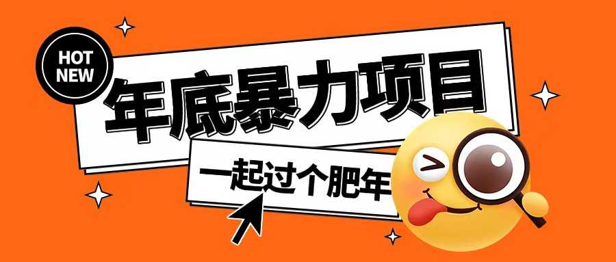 年底暴力项目，多开抢红包玩法简单无脑年底吃一波肉【揭秘】-徐小晨博客