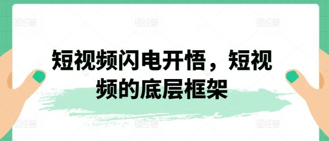 短视频闪电开悟，短视频的底层框架-徐小晨博客