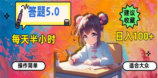 答题5.0，每天半小时，日入100+，易上手，适合大众-徐小晨博客