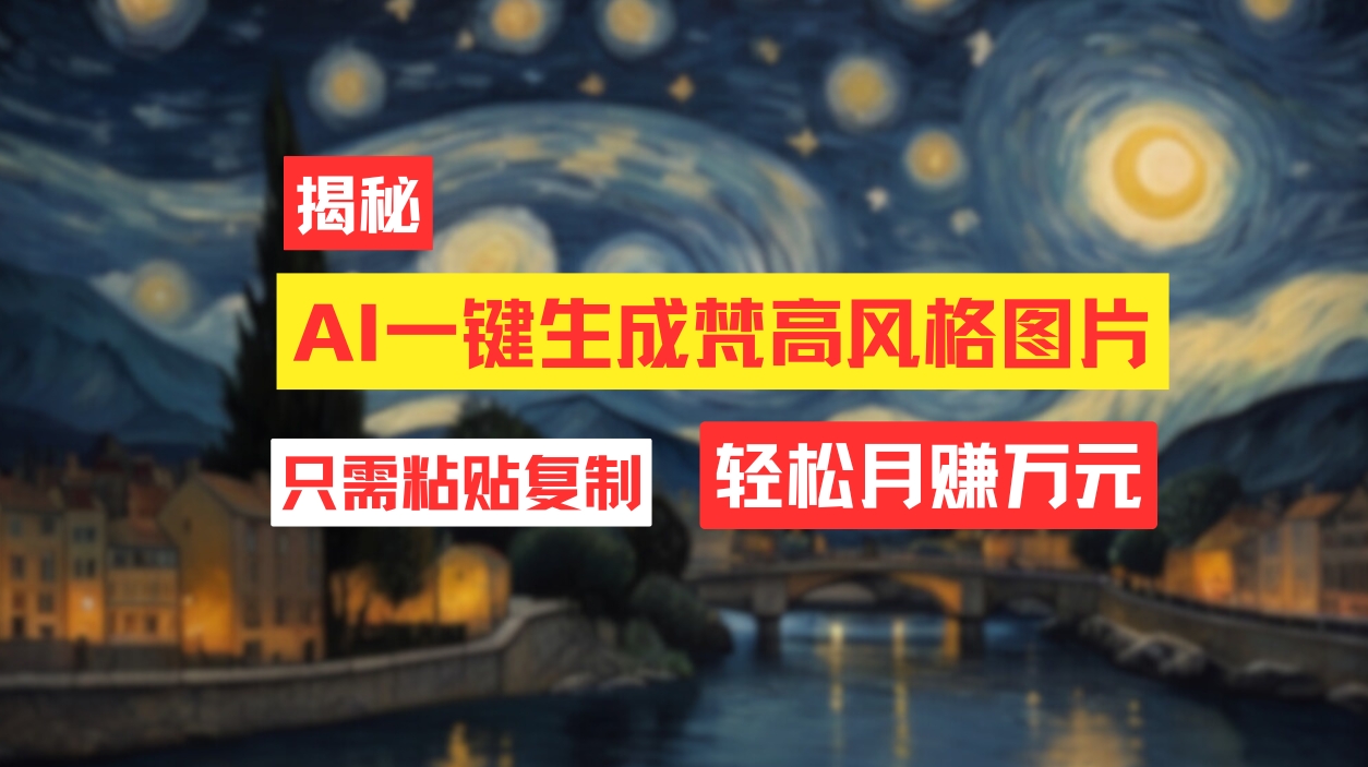 用AI工具生成梵高风格图片，月入过万只需简单几步！-徐小晨博客