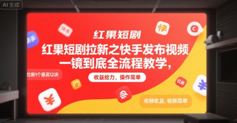 红果短剧拉新之快手发布视频一镜到底全流程教学，拉新1个最高12块，收益给力，操作简单-徐小晨博客