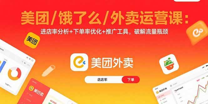 美团/饿了么/外卖运营课：进店率分析+下单率优化+推广工具，破解流量瓶颈-徐小晨博客