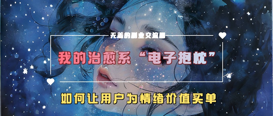 我的治愈系“电子抱枕”，如何让用户为情绪价值买单-徐小晨博客