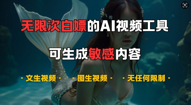 超强大的AI视频工具，可免费无限次白嫖，无任何限制，支持创作音乐，文生视频，图生视频【揭秘】-徐小晨博客