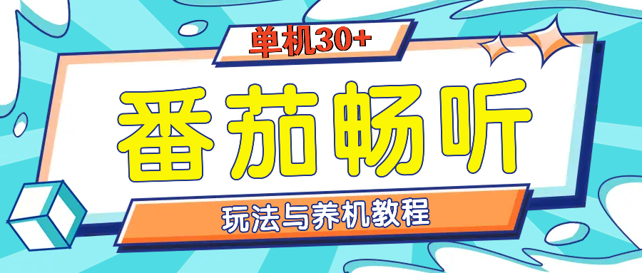 番茄畅听全方位教程与玩法：一天单设备日入30+不是问题-徐小晨博客
