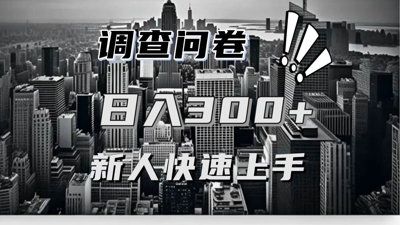 【快速上手】调查问卷项目分享，一个问卷薅多遍，日入二三百不是难事！-徐小晨博客