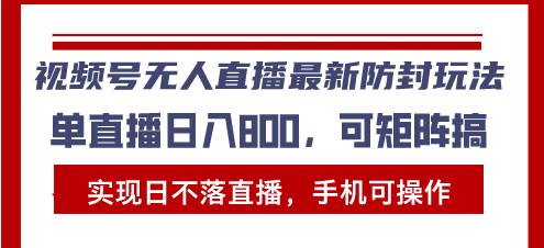 视频号无人直播最新防封玩法，实现日不落直播，手机可操作，单直播日入…-徐小晨博客