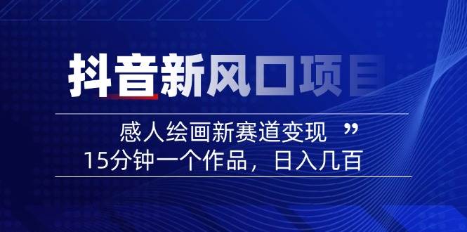 AI感人故事转绘画短视频，15分钟一个作品，爆款感人瞬间转绘画，可做创作者伙伴计划-徐小晨博客