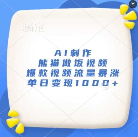 AI制作熊猫做饭视频，爆款视频流量暴涨，单日变现1k-徐小晨博客