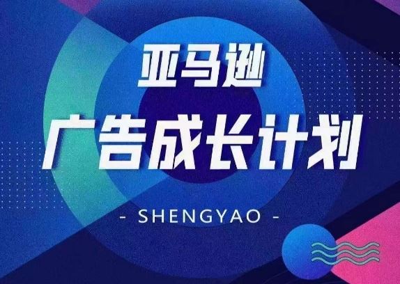 亚马逊广告成长计划，全面掌握广告矩阵搭建，开源节流，让你的流量来源多元化-徐小晨博客