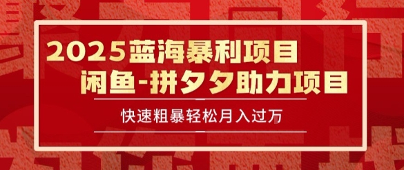 2025 最新闲鱼蓝海暴利项目 快速粗暴让你月入过1W不是梦，保姆级教程【揭秘】-徐小晨博客
