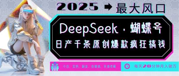 DeepSeek+蝴蝶号，2025年最大风口，日产千条原创爆款，轻松月入破W-徐小晨博客