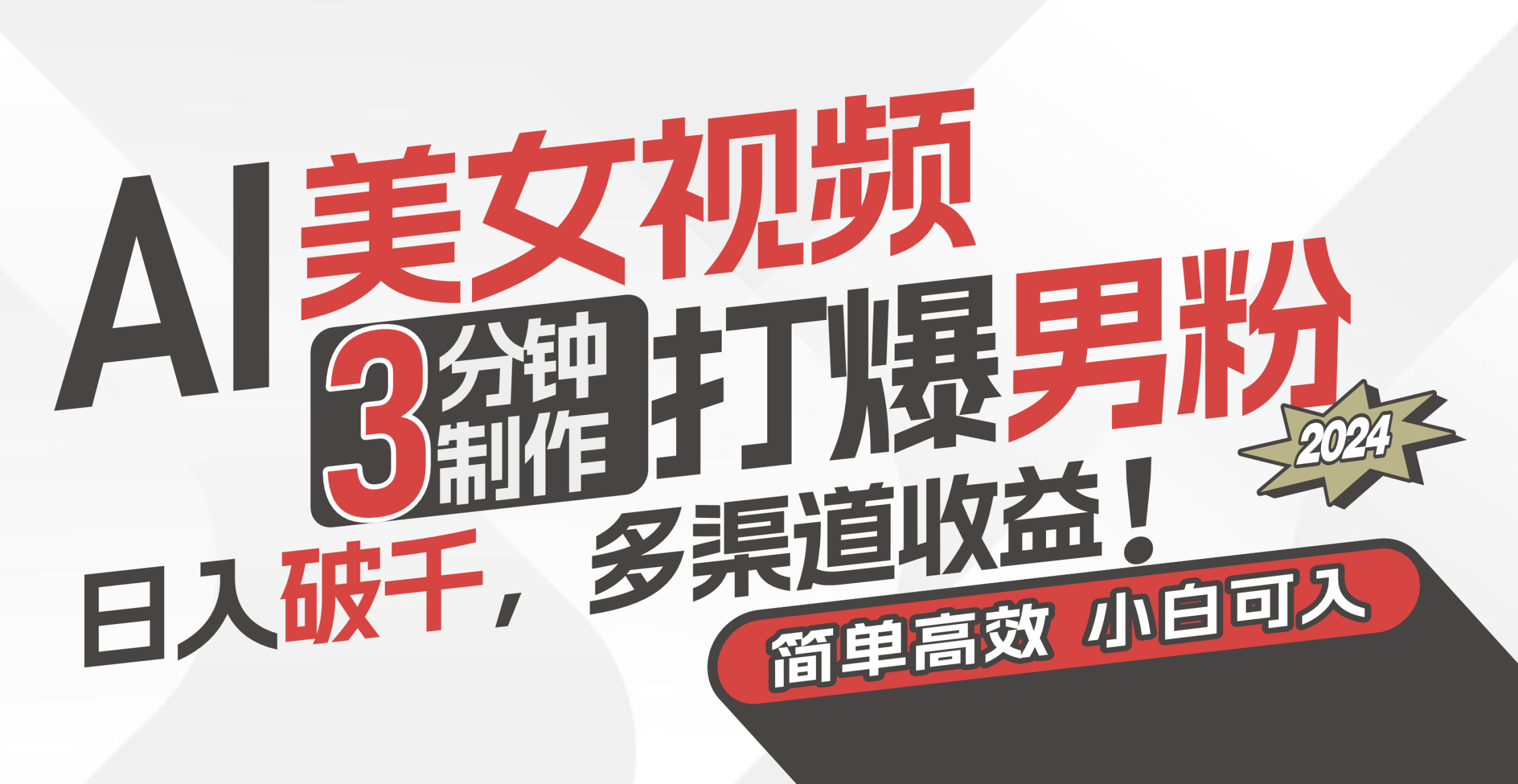 AI美女视频，3分钟制作打爆男粉，日入破千，多渠道收益！简单上手，小…-徐小晨博客