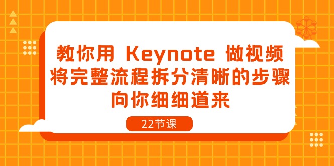 教你用Keynote做视频，将完整流程拆分清晰的步骤，向你细细道来（22节课）-徐小晨博客