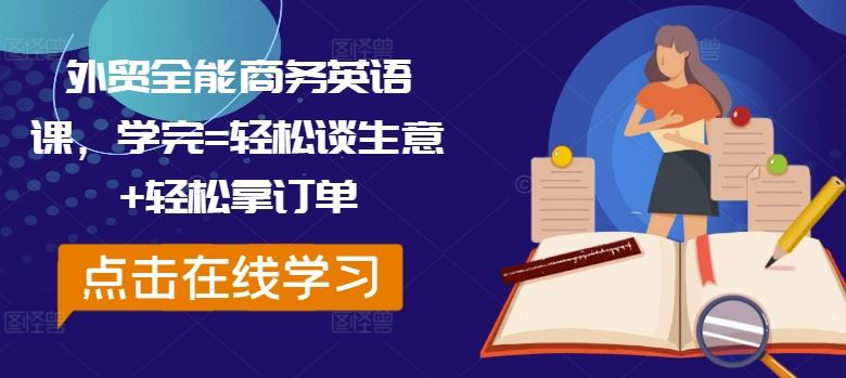 外贸全能商务英语课，学完=轻松谈生意+轻松拿订单-徐小晨博客