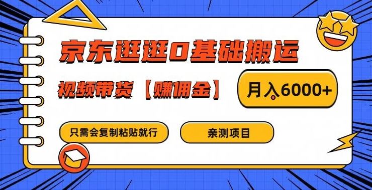 京东逛逛0基础搬运、视频带货【赚佣金】月入6000+【揭秘】-徐小晨博客