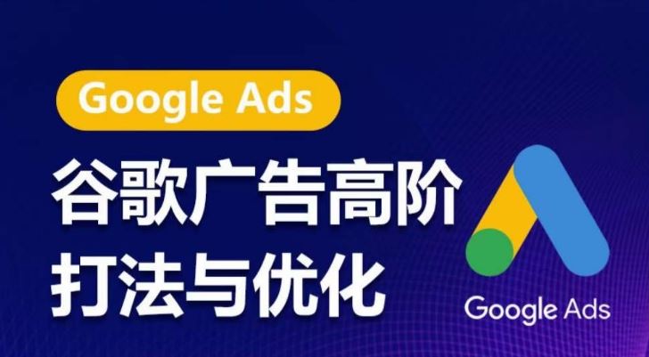 谷歌广告高阶打法与优化，凝结行业精华的谷歌广告体系课程，带你抓住流量红利，最大化ROI-徐小晨博客