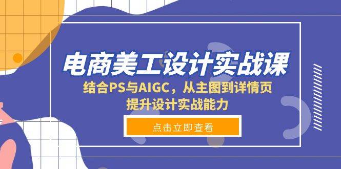 电商美工设计实战课，结合PS与AIGC，从主图到详情页，提升设计实战能力-徐小晨博客