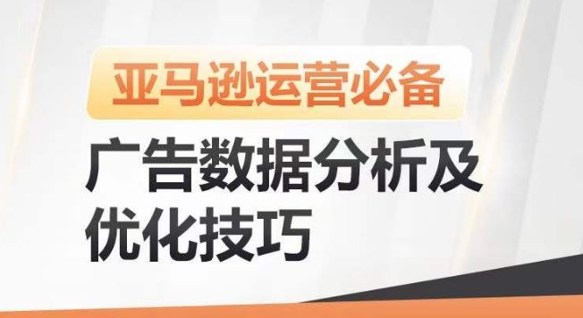 亚马逊广告数据分析及优化技巧，高效提升广告效果，降低ACOS，促进销量持续上升-徐小晨博客