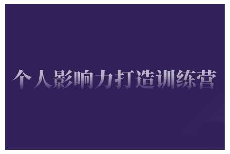 个人影响力打造训练营，掌握公域引流、私域运营、产品定位等核心技能，实现从0到1的个人IP蜕变-徐小晨博客