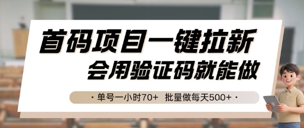 首码项目一键拉新，会用验证码就能做 单号一小时70+，批量做每天5张【揭秘】-徐小晨博客