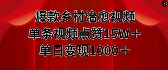 爆款乡村治愈视频，单条视频点赞15W+单日变现1k-徐小晨博客