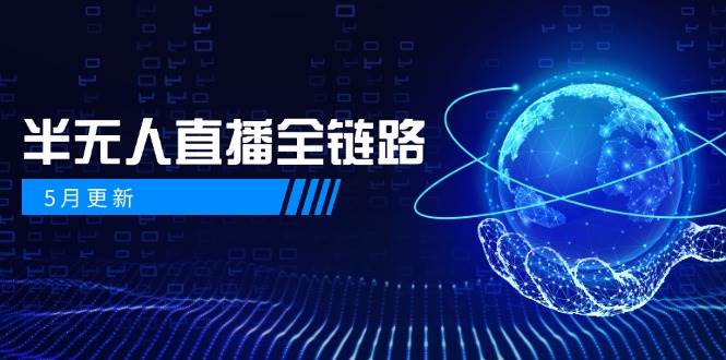 半无人直播全链路：AI数字人+千川截流实战，女装选品与防违规处理稳定玩法（5月更新）-徐小晨博客