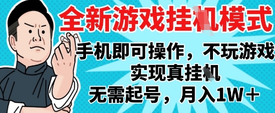 2025最新独家游戏搬砖，单手机操作，全自动挂G，无需玩游戏，月入1W+【揭秘】-徐小晨博客
