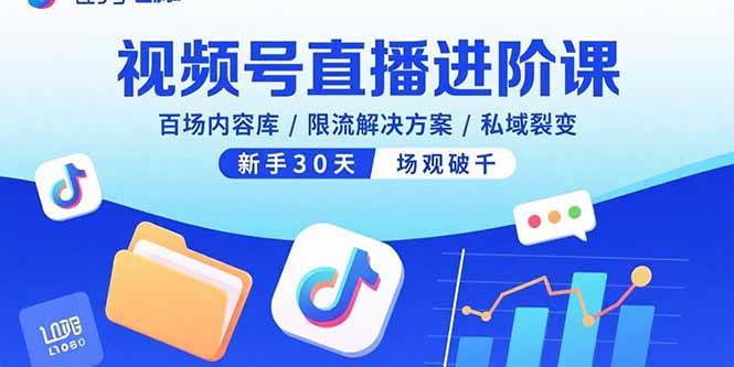 视频号直播进阶课，百场内容库/限流解决方案/私域裂变，新手30天场观破千-徐小晨博客