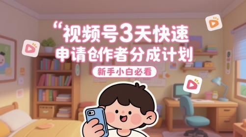 视频号3天快速申请创作者分成计划，新手小白必看-徐小晨博客