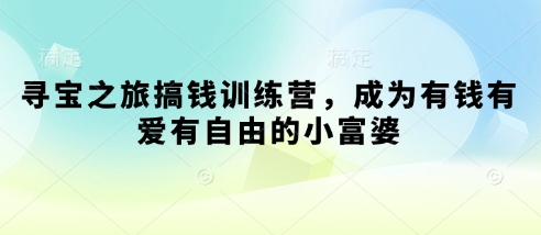 寻宝之旅搞钱训练营，成为有钱有爱有自由的小富婆-徐小晨博客