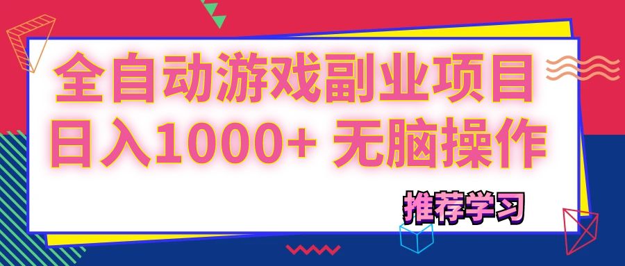 可以全自动的游戏副业项目，日入1000+ 无脑操作-徐小晨博客