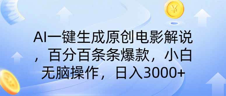 AI一键生成原创电影解说，一刀不剪百分百条条爆款，小白日入3000+-徐小晨博客