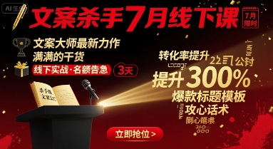 文案杀手7月线下课，文案大师最新力作，满满的干货-徐小晨博客